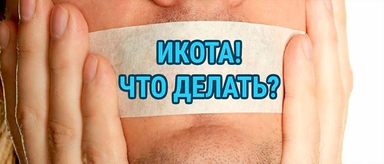 Икота не проходит? Врачи проверили лайфхак с пальцами в ушах