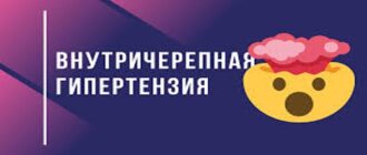 Внутричерепная гипертензия: причины, симптомы, диагностика и лечение